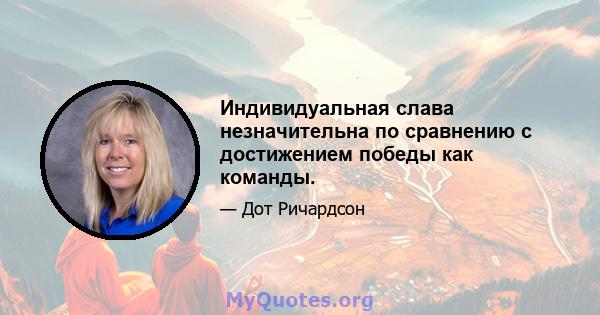 Индивидуальная слава незначительна по сравнению с достижением победы как команды.