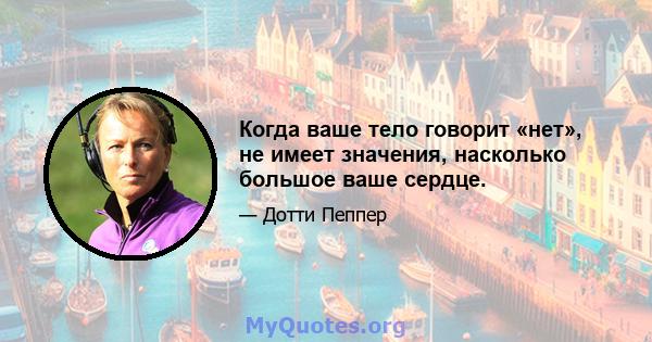 Когда ваше тело говорит «нет», не имеет значения, насколько большое ваше сердце.