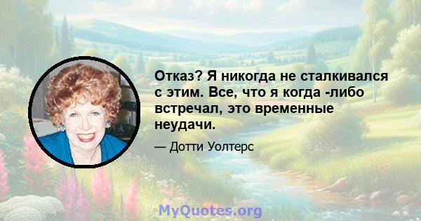 Отказ? Я никогда не сталкивался с этим. Все, что я когда -либо встречал, это временные неудачи.