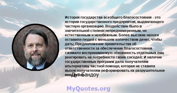 История государства всеобщего благосостояния - это история государственного предприятия, выдвигающего частную организацию. Воздействие было в значительной степени непреднамеренным, но естественным и неизбежным. Более