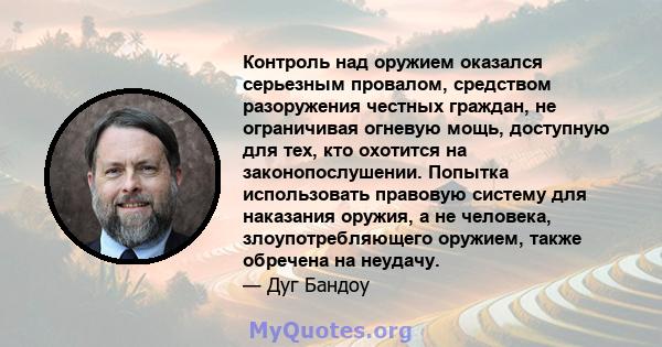 Контроль над оружием оказался серьезным провалом, средством разоружения честных граждан, не ограничивая огневую мощь, доступную для тех, кто охотится на законопослушении. Попытка использовать правовую систему для