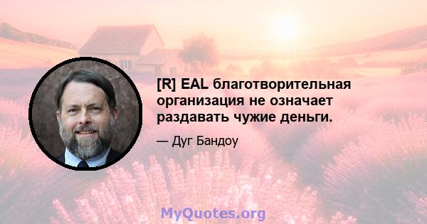 [R] EAL благотворительная организация не означает раздавать чужие деньги.