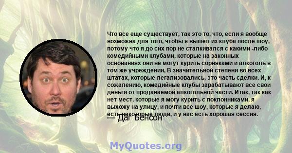 Что все еще существует, так это то, что, если я вообще возможна для того, чтобы я вышел из клуба после шоу, потому что я до сих пор не сталкивался с какими -либо комедийными клубами, которые на законных основаниях они