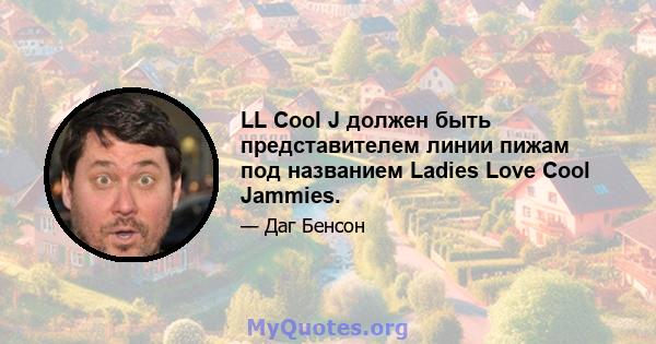 LL Cool J должен быть представителем линии пижам под названием Ladies Love Cool Jammies.