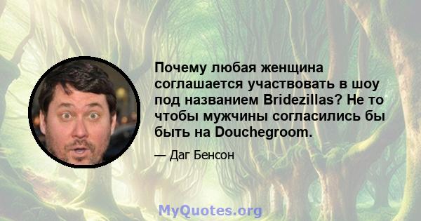 Почему любая женщина соглашается участвовать в шоу под названием Bridezillas? Не то чтобы мужчины согласились бы быть на Douchegroom.