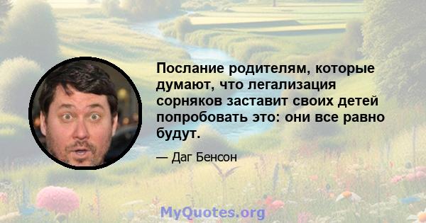 Послание родителям, которые думают, что легализация сорняков заставит своих детей попробовать это: они все равно будут.