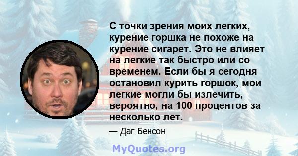 С точки зрения моих легких, курение горшка не похоже на курение сигарет. Это не влияет на легкие так быстро или со временем. Если бы я сегодня остановил курить горшок, мои легкие могли бы излечить, вероятно, на 100