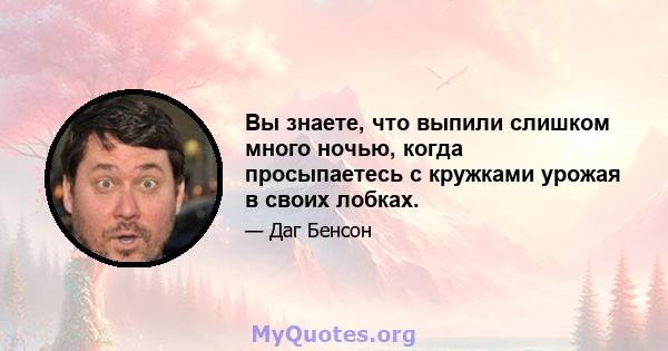 Вы знаете, что выпили слишком много ночью, когда просыпаетесь с кружками урожая в своих лобках.