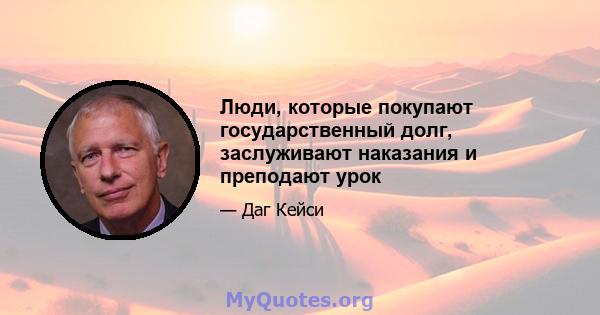 Люди, которые покупают государственный долг, заслуживают наказания и преподают урок