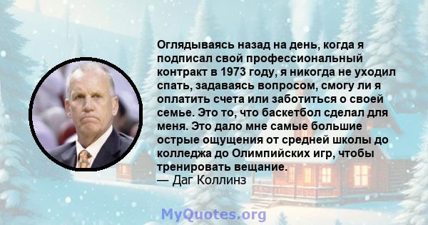 Оглядываясь назад на день, когда я подписал свой профессиональный контракт в 1973 году, я никогда не уходил спать, задаваясь вопросом, смогу ли я оплатить счета или заботиться о своей семье. Это то, что баскетбол сделал 