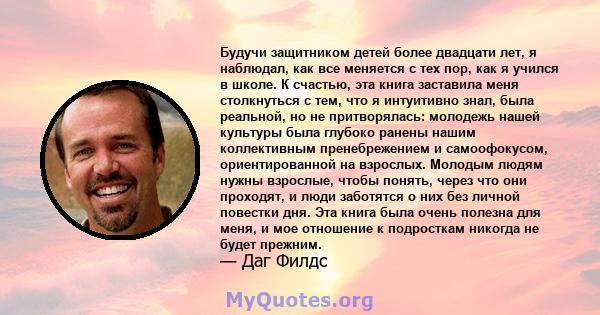 Будучи защитником детей более двадцати лет, я наблюдал, как все меняется с тех пор, как я учился в школе. К счастью, эта книга заставила меня столкнуться с тем, что я интуитивно знал, была реальной, но не притворялась: