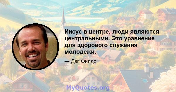 Иисус в центре, люди являются центральными. Это уравнение для здорового служения молодежи.