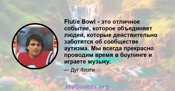 Flutie Bowl - это отличное событие, которое объединяет людей, которые действительно заботятся об сообществе аутизма. Мы всегда прекрасно проводим время в боулинге и играете музыку.