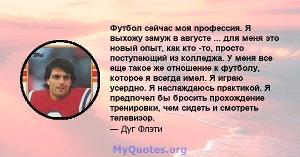 Футбол сейчас моя профессия. Я выхожу замуж в августе ... для меня это новый опыт, как кто -то, просто поступающий из колледжа. У меня все еще такое же отношение к футболу, которое я всегда имел. Я играю усердно. Я