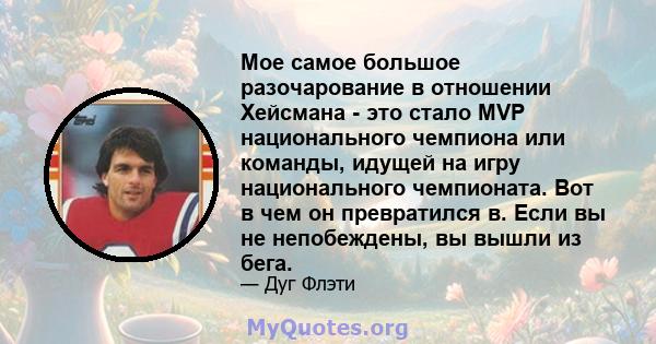 Мое самое большое разочарование в отношении Хейсмана - это стало MVP национального чемпиона или команды, идущей на игру национального чемпионата. Вот в чем он превратился в. Если вы не непобеждены, вы вышли из бега.