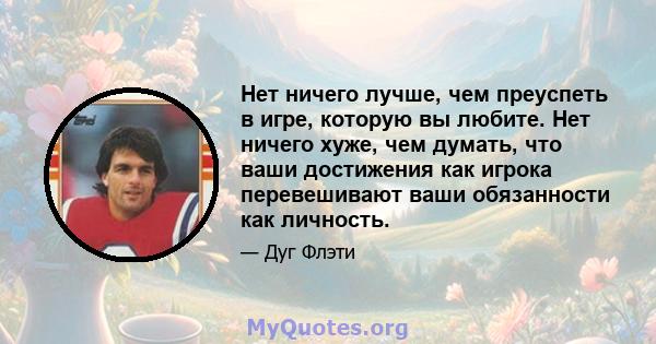 Нет ничего лучше, чем преуспеть в игре, которую вы любите. Нет ничего хуже, чем думать, что ваши достижения как игрока перевешивают ваши обязанности как личность.