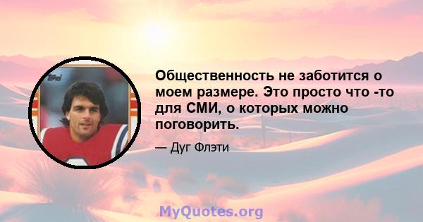 Общественность не заботится о моем размере. Это просто что -то для СМИ, о которых можно поговорить.