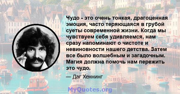 Чудо - это очень тонкая, драгоценная эмоция, часто теряющаяся в грубой суеты современной жизни. Когда мы чувствуем себя удивляемся, нам сразу напоминают о чистоте и невиновности нашего детства. Затем все было волшебным