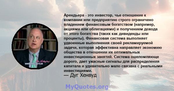 Арендьера - это инвестор, чье отношение к компании или предприятию строго ограничено владением финансовым богатством (например, акциями или облигациями) и получением дохода от этого богатства (таких как дивиденды или