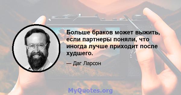 Больше браков может выжить, если партнеры поняли, что иногда лучше приходит после худшего.