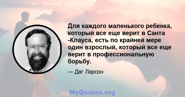 Для каждого маленького ребенка, который все еще верит в Санта -Клауса, есть по крайней мере один взрослый, который все еще верит в профессиональную борьбу.