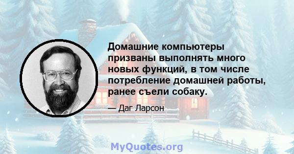 Домашние компьютеры призваны выполнять много новых функций, в том числе потребление домашней работы, ранее съели собаку.