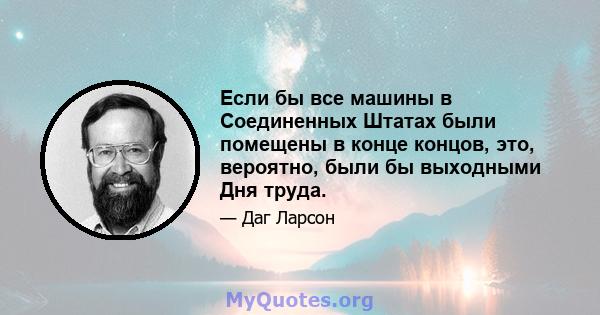 Если бы все машины в Соединенных Штатах были помещены в конце концов, это, вероятно, были бы выходными Дня труда.