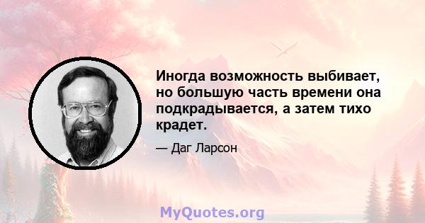 Иногда возможность выбивает, но большую часть времени она подкрадывается, а затем тихо крадет.