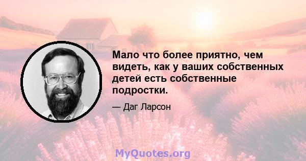 Мало что более приятно, чем видеть, как у ваших собственных детей есть собственные подростки.