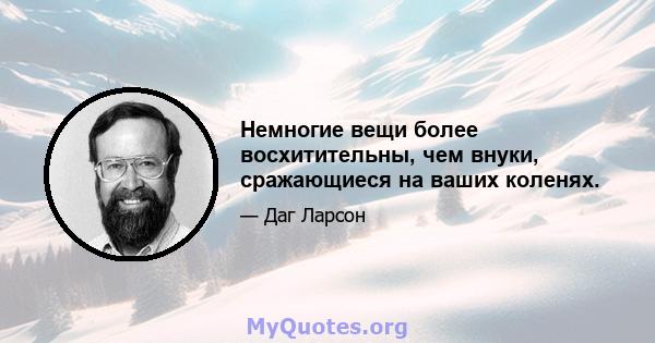 Немногие вещи более восхитительны, чем внуки, сражающиеся на ваших коленях.