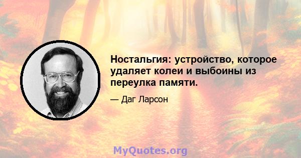 Ностальгия: устройство, которое удаляет колеи и выбоины из переулка памяти.