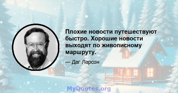 Плохие новости путешествуют быстро. Хорошие новости выходят по живописному маршруту.