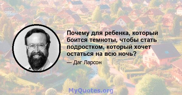 Почему для ребенка, который боится темноты, чтобы стать подростком, который хочет остаться на всю ночь?