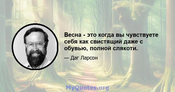 Весна - это когда вы чувствуете себя как свистящий даже с обувью, полной слякоти.