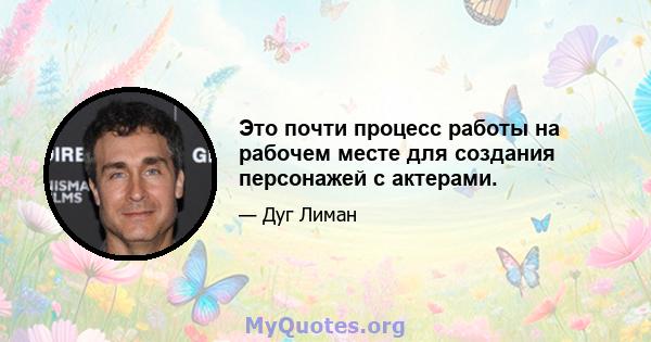 Это почти процесс работы на рабочем месте для создания персонажей с актерами.