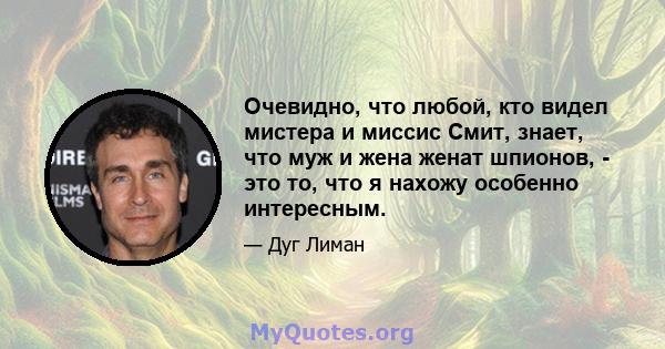 Очевидно, что любой, кто видел мистера и миссис Смит, знает, что муж и жена женат шпионов, - это то, что я нахожу особенно интересным.