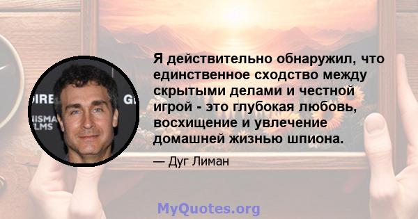 Я действительно обнаружил, что единственное сходство между скрытыми делами и честной игрой - это глубокая любовь, восхищение и увлечение домашней жизнью шпиона.