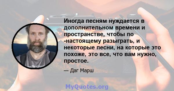 Иногда песням нуждается в дополнительном времени и пространстве, чтобы по -настоящему разыграть, и некоторые песни, на которые это похоже, это все, что вам нужно, простое.