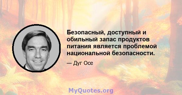 Безопасный, доступный и обильный запас продуктов питания является проблемой национальной безопасности.