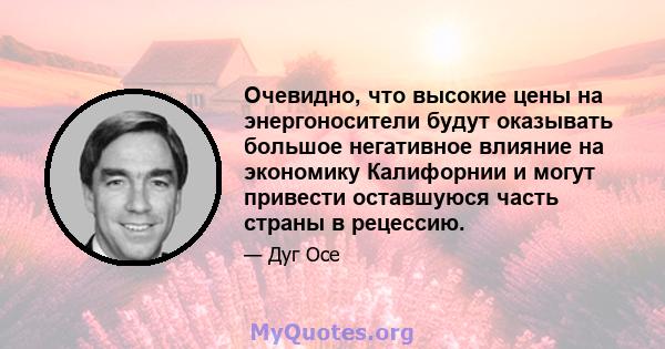 Очевидно, что высокие цены на энергоносители будут оказывать большое негативное влияние на экономику Калифорнии и могут привести оставшуюся часть страны в рецессию.