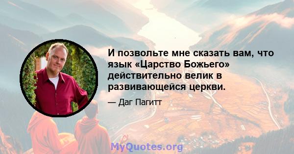 И позвольте мне сказать вам, что язык «Царство Божьего» действительно велик в развивающейся церкви.