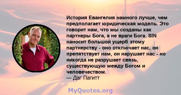 История Евангелия намного лучше, чем предполагает юридическая модель. Это говорит нам, что мы созданы как партнеры Бога, а не враги Бога. SIN наносит большой ущерб этому партнерству - оно отключает нас, он препятствует