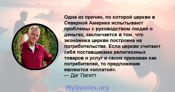 Одна из причин, по которой церкви в Северной Америке испытывают проблемы с руководством людей о деньгах, заключается в том, что экономика церкви построена на потребительстве. Если церкви считают себя поставщиками