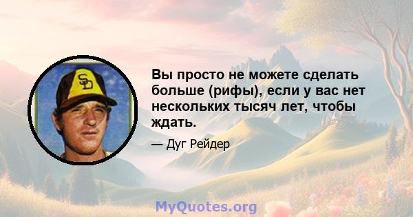 Вы просто не можете сделать больше (рифы), если у вас нет нескольких тысяч лет, чтобы ждать.