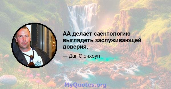 АА делает саентологию выглядеть заслуживающей доверия.