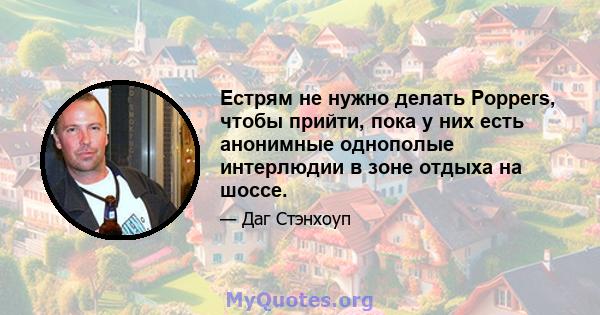 Естрям не нужно делать Poppers, чтобы прийти, пока у них есть анонимные однополые интерлюдии в зоне отдыха на шоссе.