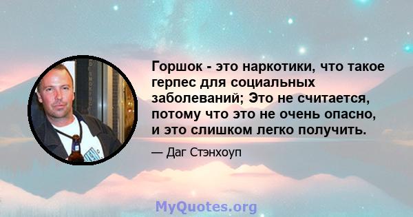 Горшок - это наркотики, что такое герпес для социальных заболеваний; Это не считается, потому что это не очень опасно, и это слишком легко получить.