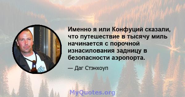 Именно я или Конфуций сказали, что путешествие в тысячу миль начинается с порочной изнасилования задницу в безопасности аэропорта.