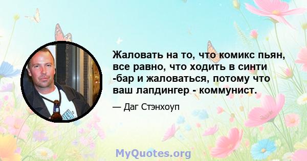 Жаловать на то, что комикс пьян, все равно, что ходить в синти -бар и жаловаться, потому что ваш лапдингер - коммунист.