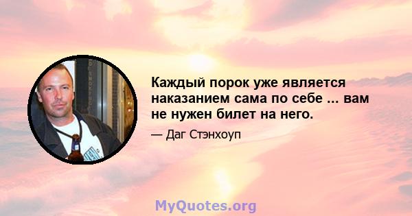 Каждый порок уже является наказанием сама по себе ... вам не нужен билет на него.